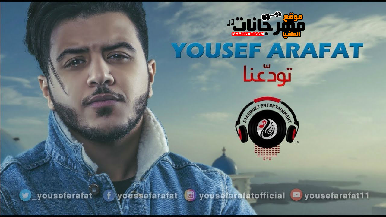 اغنيه تودعنا _ غناء يوسف عرفات 2018 اغنيه تودعنا _ غناء يوسف عرفات 2018