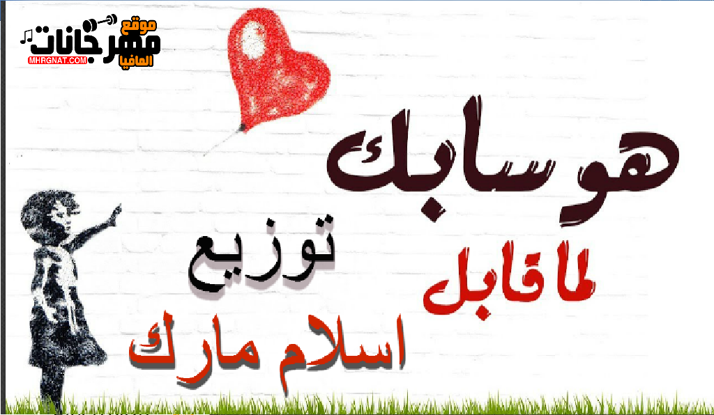 اغنيه هو سابك لما قابل _ توزيع مارك الدولي 2018 اغنيه هو سابك لما قابل _ توزيع مارك الدولي 2018