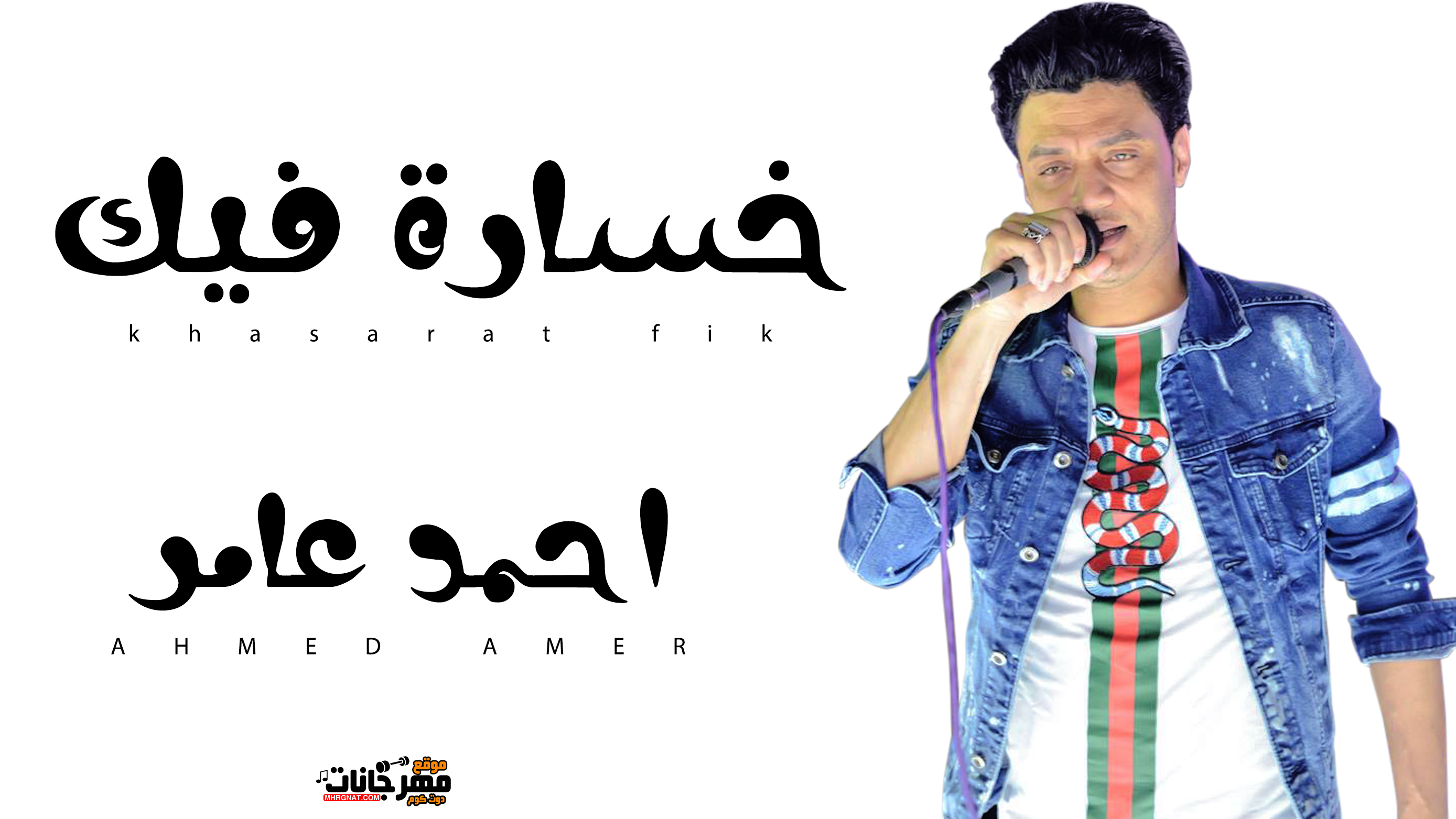 موال خسارة فيك – احمد عامر 2019 موال خسارة فيك – احمد عامر 2019
