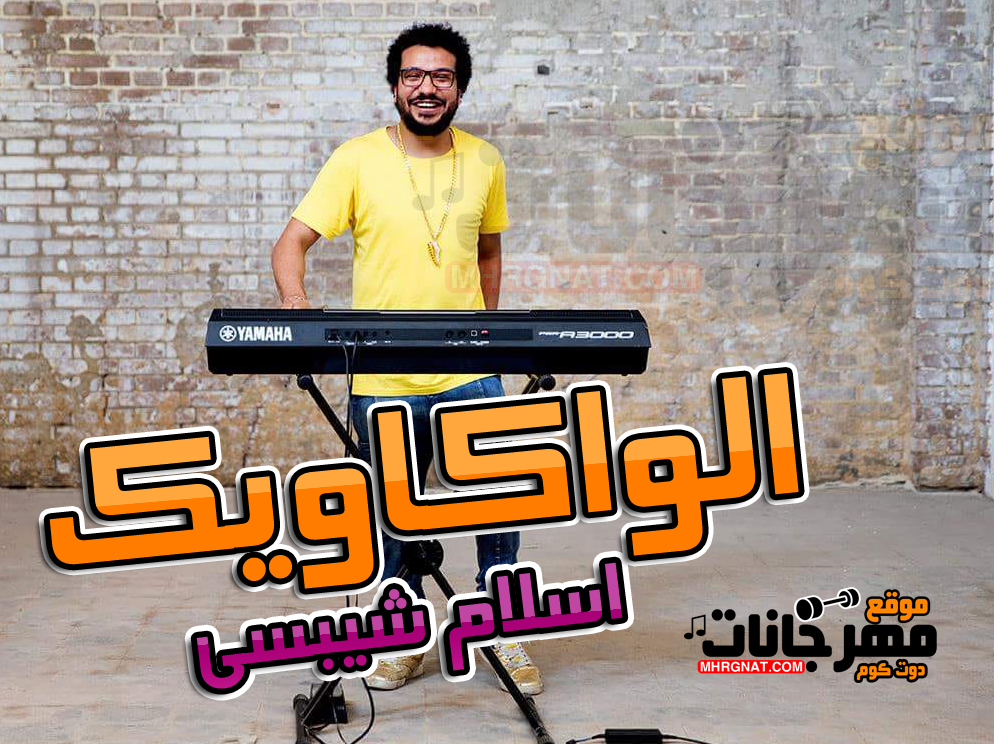 مولد الواكاويك – اسلام شيبسى – البوم نجوم المهرجان مولد الواكاويك – اسلام شيبسى – البوم نجوم المهرجان