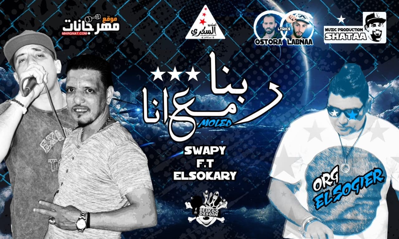 مولد معانا ربنا – عمرو السكرى و عبده صوابى اورج اسامه الصغير كلمات قلم الابداع توزيع شطه ريمكس مولد معانا ربنا – عمرو السكرى و عبده صوابى اورج اسامه الصغير كلمات قلم الابداع توزيع شطه ريمكس