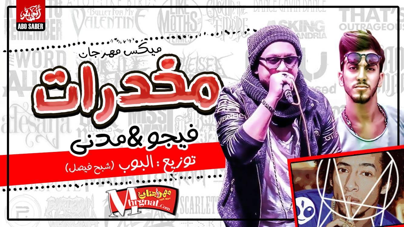 ميكس غربي مهرجان مخدرات احمد فيجو و مدني توزيع البوب شبح فيصل
