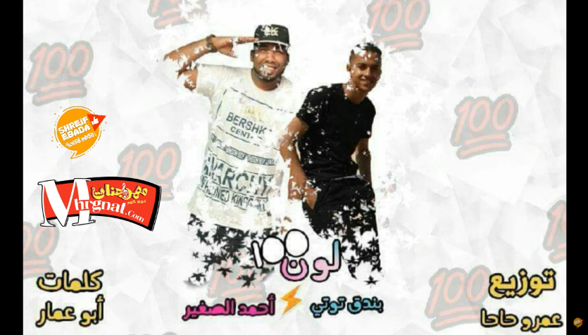 مهرجان وجع قلب – غناء بندق توتي والصغير – توزيع الدكتور عمرو حاحا – كلمات ابو عمار 2019 مهرجان وجع قلب – غناء بندق توتي والصغير – توزيع الدكتور عمرو حاحا – كلمات ابو عمار 2019