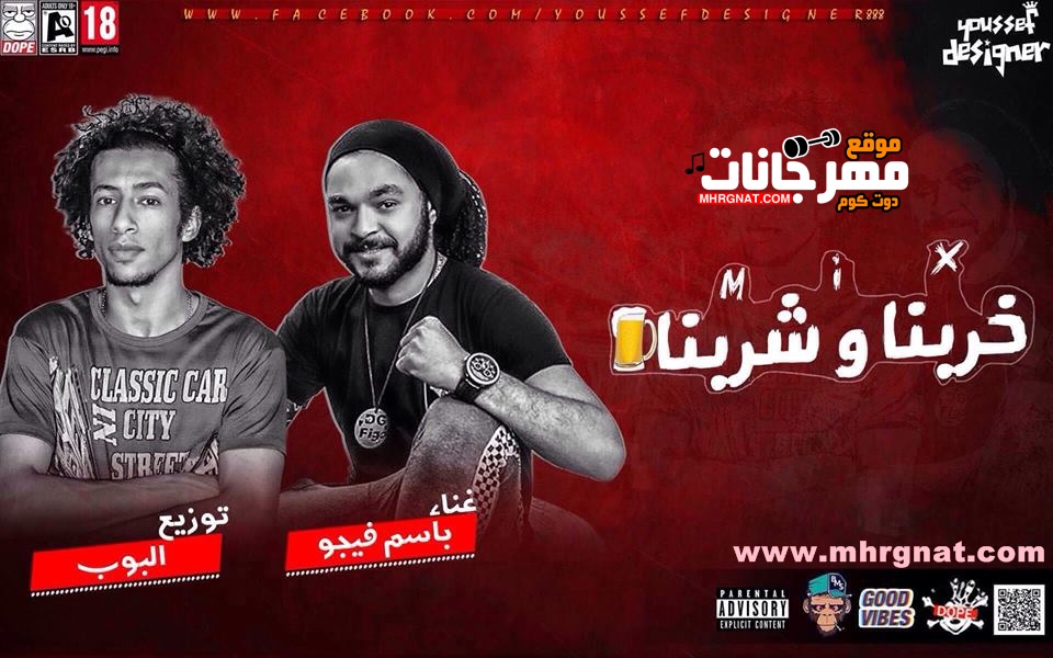 ميكس مهرجان خربنا و شربنا – غناء باسم فيجو – توزيع البوب شبح فيصل 2018 ميكس مهرجان خربنا و شربنا – غناء باسم فيجو – توزيع البوب شبح فيصل 2018