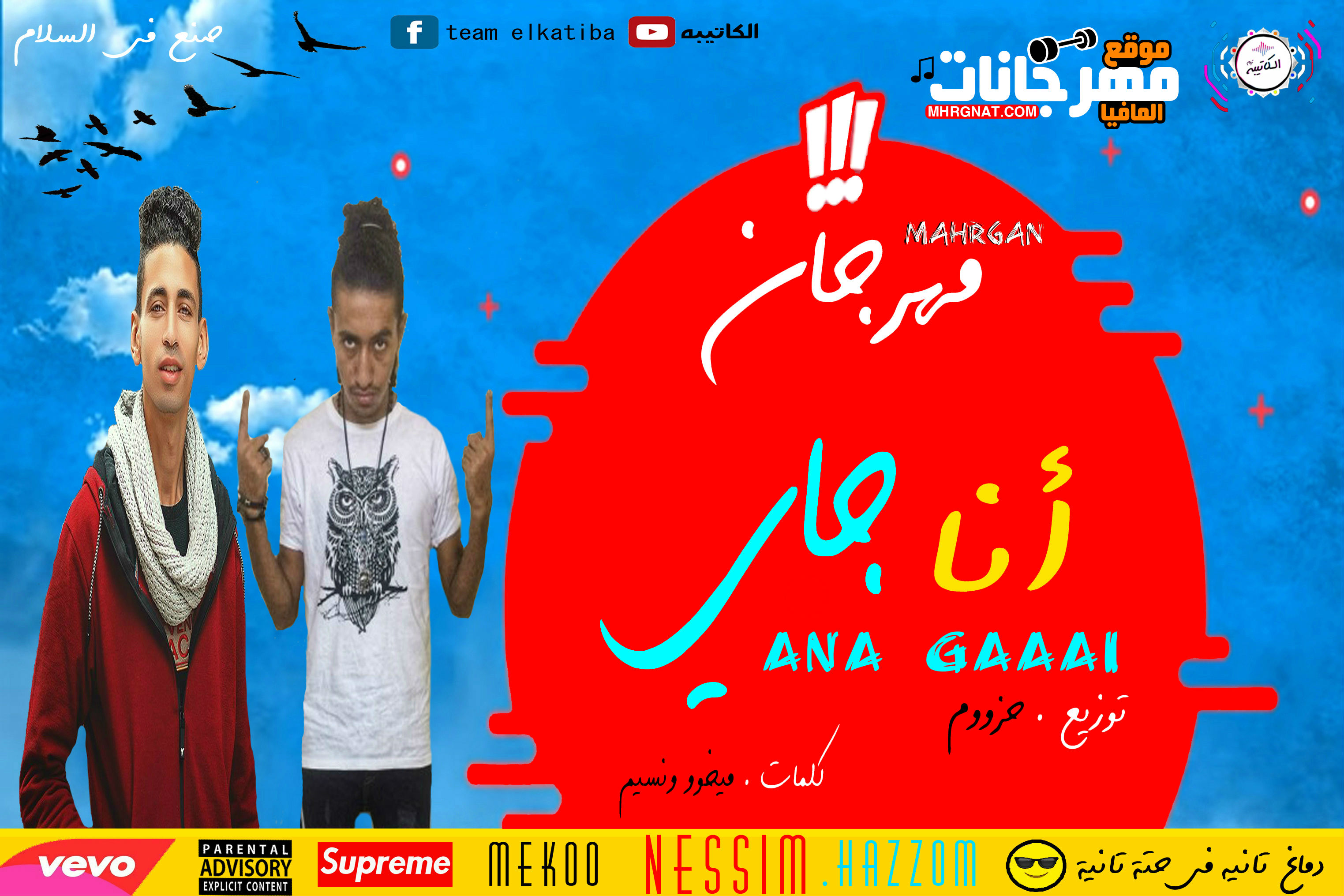 مهرجان انا جاي _ غناء تيم الكتيبه نسيم وميخو وحزوم _ توزيع حزوم 2018 مهرجان انا جاي _ غناء تيم الكتيبه نسيم وميخو وحزوم _ توزيع حزوم 2018
