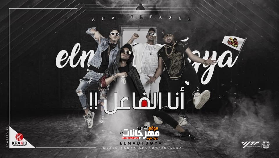كليب مهرجان انا الفاعل – المدفعجيه ديزل و كنكا و شندى و دولسيكا – MP4 كليب مهرجان انا الفاعل – المدفعجيه ديزل و كنكا و شندى و دولسيكا – MP4