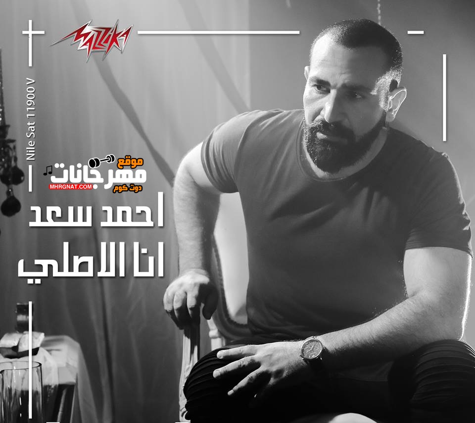 كليب احمد سعد – انا الاصلى – MP4 كليب احمد سعد – انا الاصلى – MP4