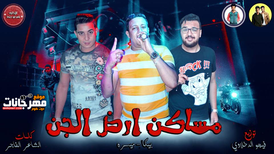 مهرجان مساكن ارض الجن – حمو بيكا و ميسره توزيع فيجو الدخلاوي مهرجان مساكن ارض الجن – حمو بيكا و ميسره توزيع فيجو الدخلاوي