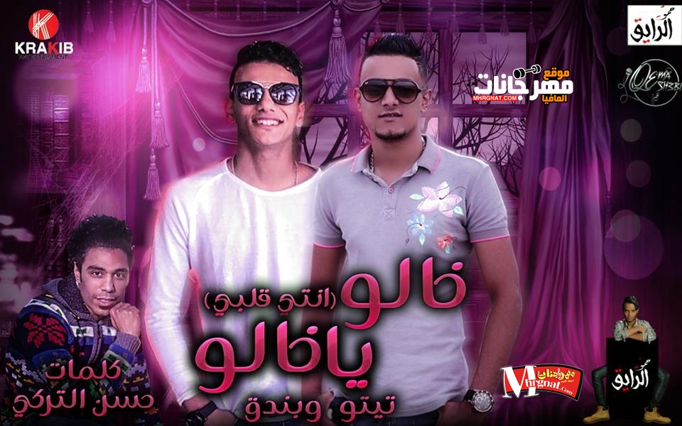 مهرجان خالو يا خالو (انتي قلبي) تيتو و بندق 2018 مهرجان خالو يا خالو (انتي قلبي) تيتو و بندق 2018