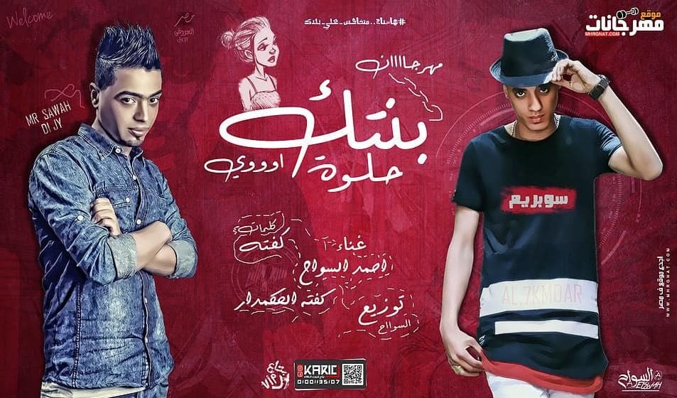 مهرجان بنتك حلوة اوي غناء احمد السواح وكفته الحكمدار توزيع احمد السواح مهرجان بنتك حلوة اوي غناء احمد السواح وكفته الحكمدار توزيع احمد السواح