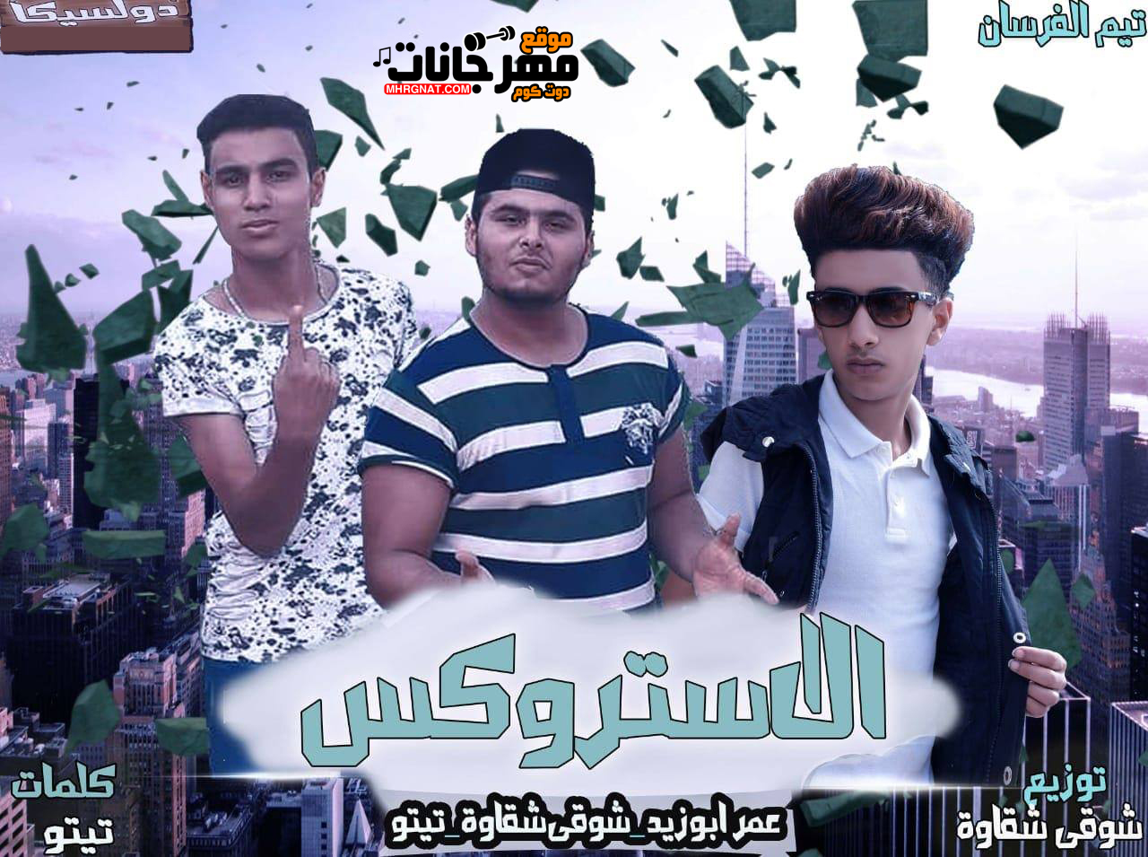 مهرجان الاستروكس – عمر ابو زيد و شوقى شقاوة و تيتو توزيع شوقى شقاوة مهرجان الاستروكس – عمر ابو زيد و شوقى شقاوة و تيتو توزيع شوقى شقاوة