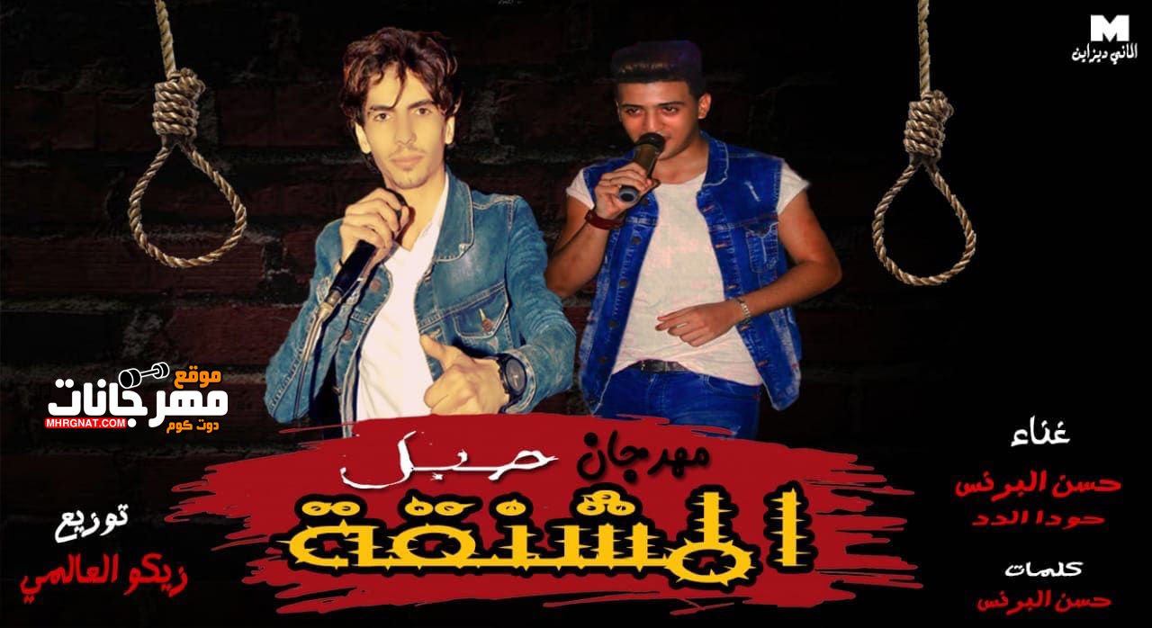 مهرجان حبل المشنقة – حسن البرنس و حودا الدد توزيع زيكو العالمى مهرجان حبل المشنقة – حسن البرنس و حودا الدد توزيع زيكو العالمى