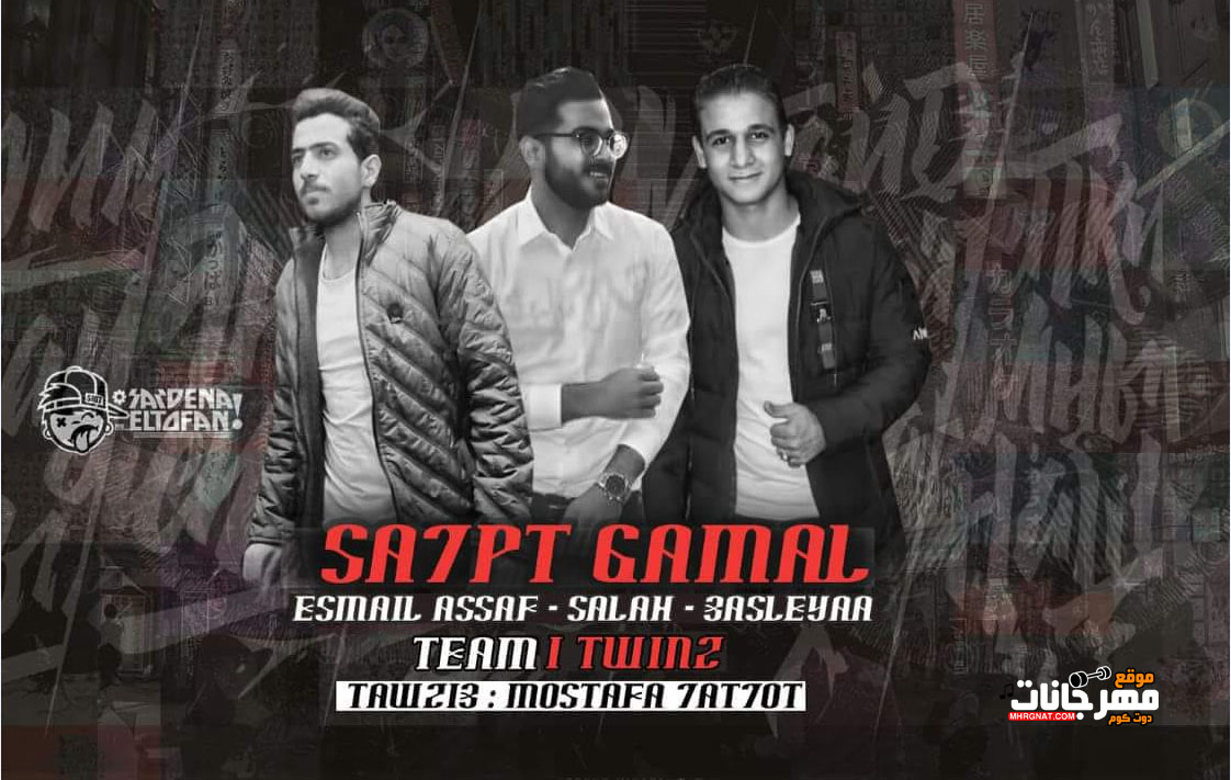 مهرجان صحبت الجمال – اسماعيل عساف و صلاح و عسليه توزيع مصطفي حتحوت 2018