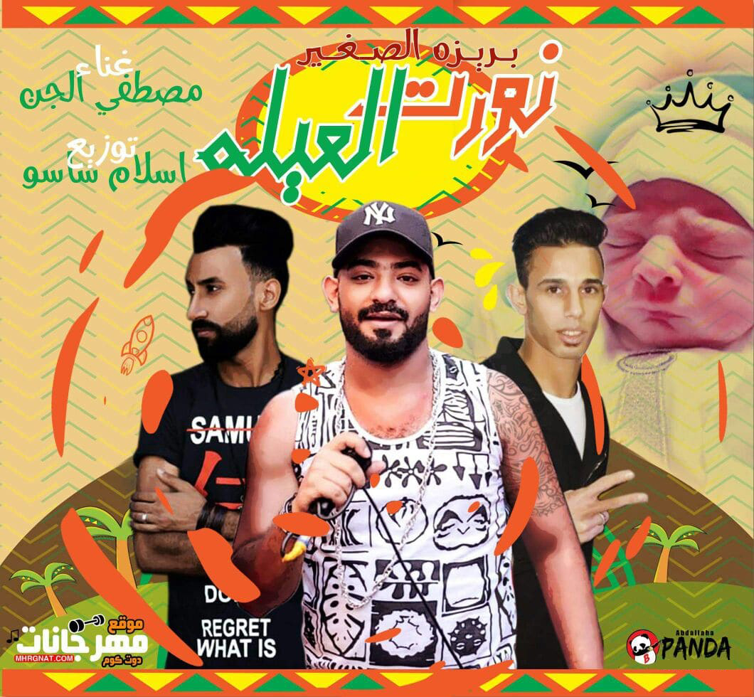 مهرجان نورت العيله – مصطفى الجن توزيع اسلام ساسو مهرجان نورت العيله – مصطفى الجن توزيع اسلام ساسو