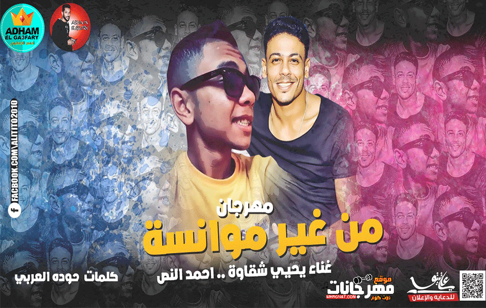 مهرجان من غير موانسة مهرجان من غير موانسة