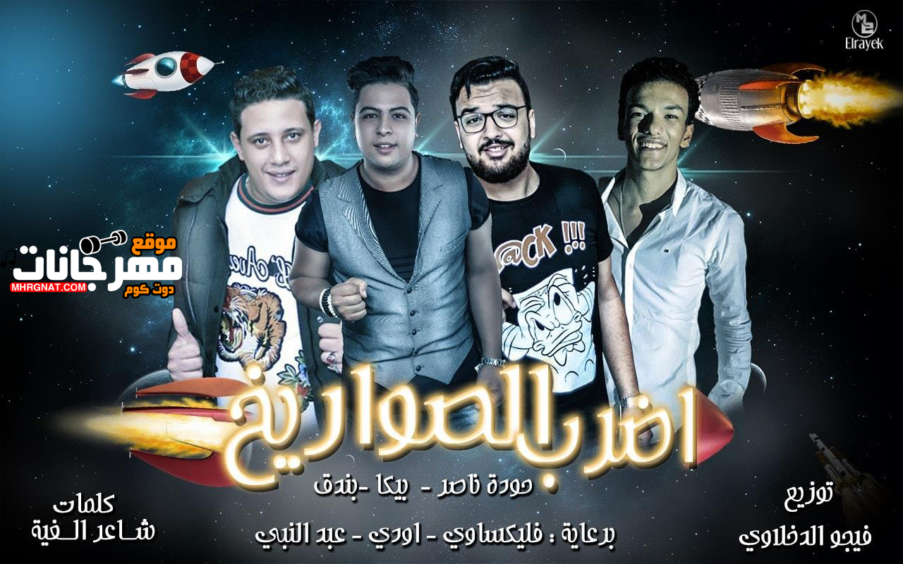 مهرجان اضرب الصواريخ – حمو بيكا و حودة ناصر و بندق توزيع فيجو الدخلاوى مهرجان اضرب الصواريخ – حمو بيكا و حودة ناصر و بندق توزيع فيجو الدخلاوى