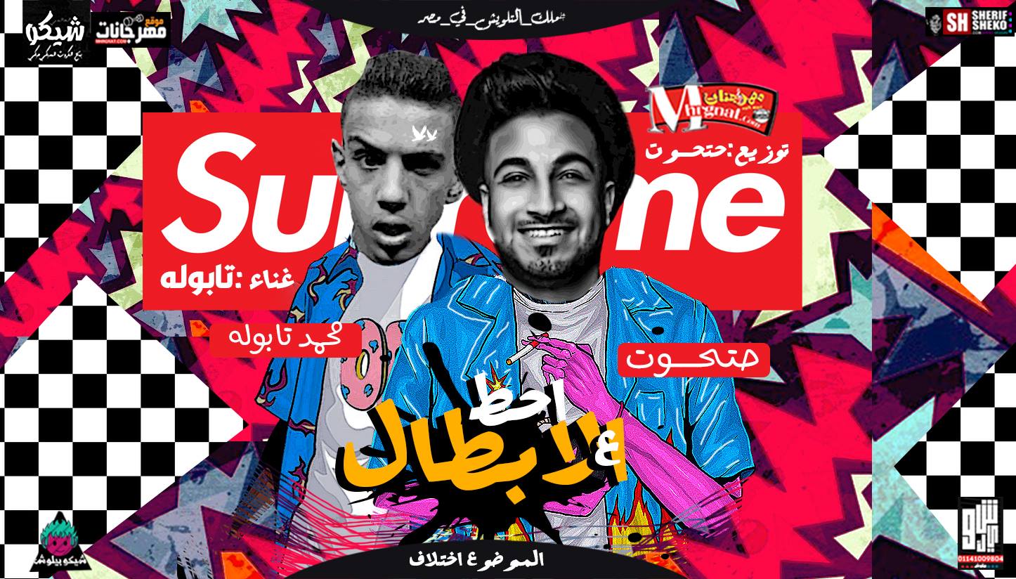 مهرجان الحط ع الابطال غناء محمد تابوله توزيع مصطغي حتحوت 2018