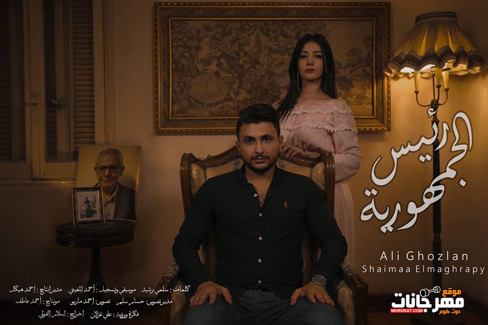اغنية رئيس الجمهورية – على غزلان – شيماء المغربى – MP3 اغنية رئيس الجمهورية – على غزلان – شيماء المغربى – MP3