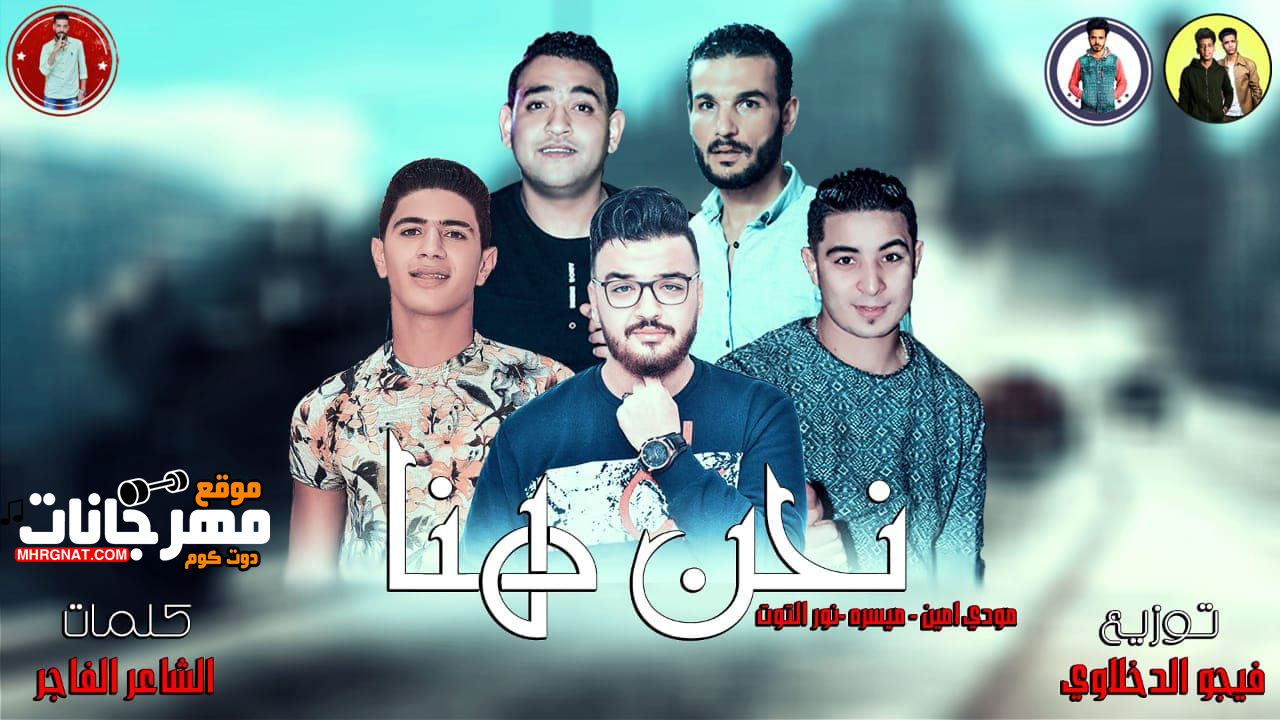 مهرجان نحن هنا – مودى امين و ميسره و نور التوت توزيع فيجو الدخلاوى مهرجان نحن هنا – مودى امين و ميسره و نور التوت توزيع فيجو الدخلاوى