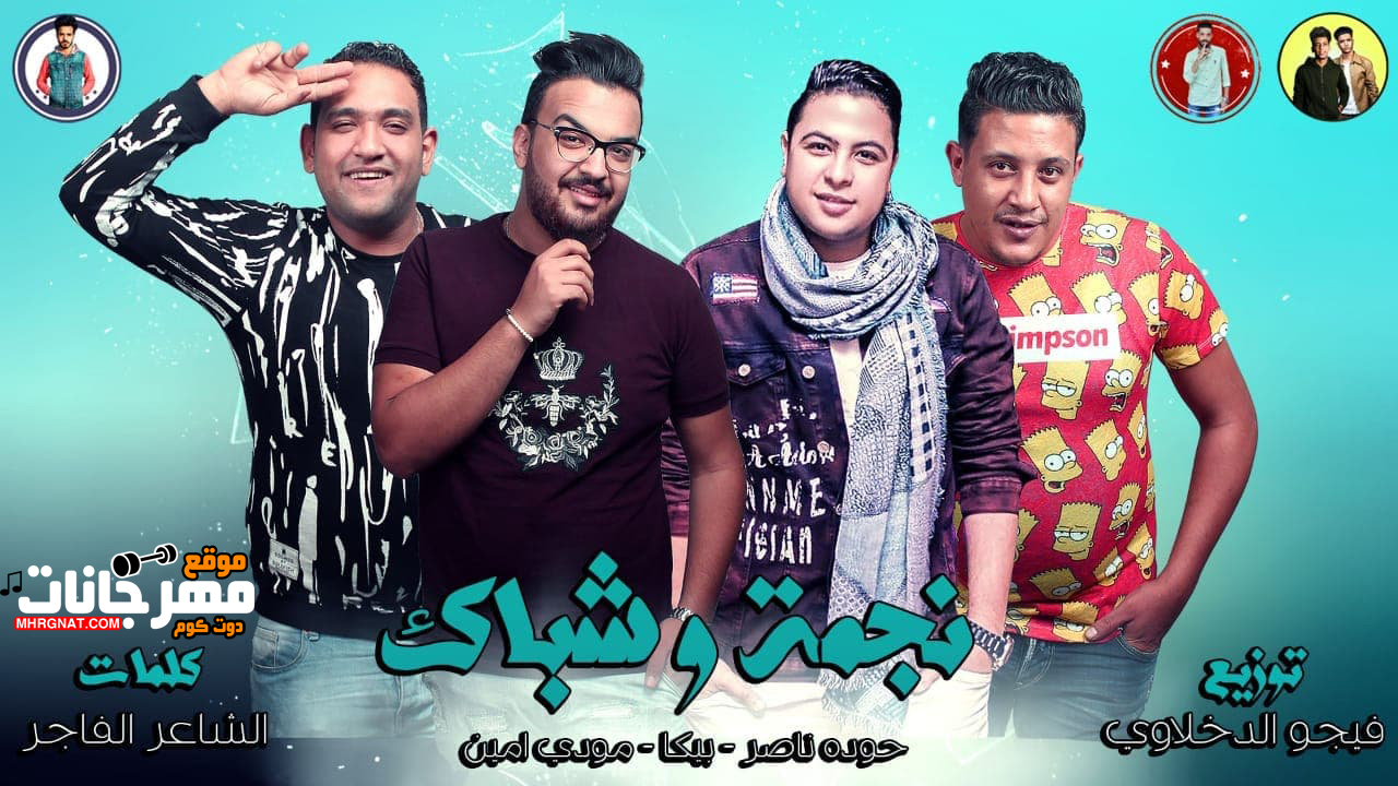 مهرجان نجمة و شباك – حمو بيكا و حوده ناصر و مودى امين توزيع فيجو الدخلاوى مهرجان نجمة و شباك – حمو بيكا و حوده ناصر و مودى امين توزيع فيجو الدخلاوى