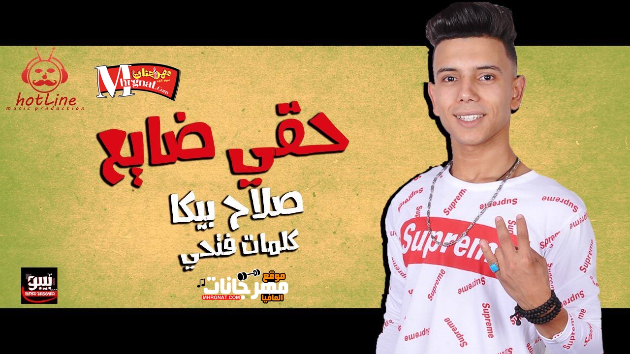 مهرجان حقي ضايع غناء صلاح بيكا كلمات فتحي توزيع العالمي ابو صابر 2018 مهرجان حقي ضايع غناء صلاح بيكا كلمات فتحي توزيع العالمي ابو صابر 2018