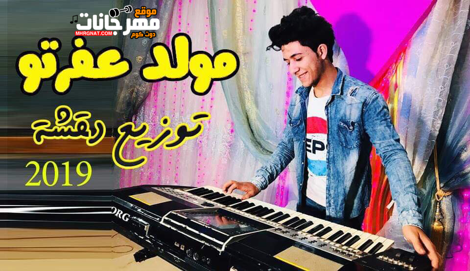مولد عفروتو – اصغر عازف اورج فى مصر محمد عفرتو توزيع دقشه مولد عفروتو – اصغر عازف اورج فى مصر محمد عفرتو توزيع دقشه