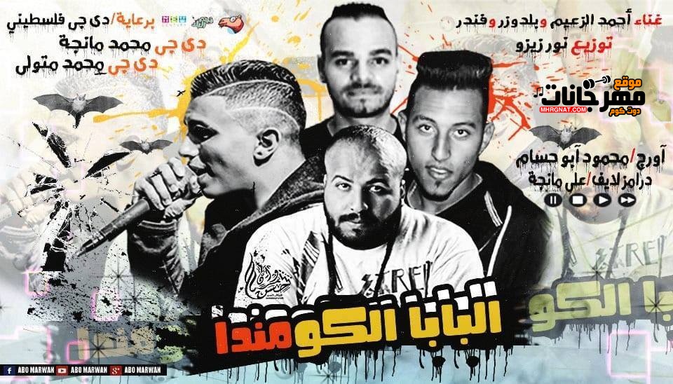 مهرجان البابا الكومندا – احمد الزعيم – وفندر – بلدوزر – توزيع نور زيز – MP3 مهرجان البابا الكومندا – احمد الزعيم – وفندر – بلدوزر – توزيع نور زيز – MP3