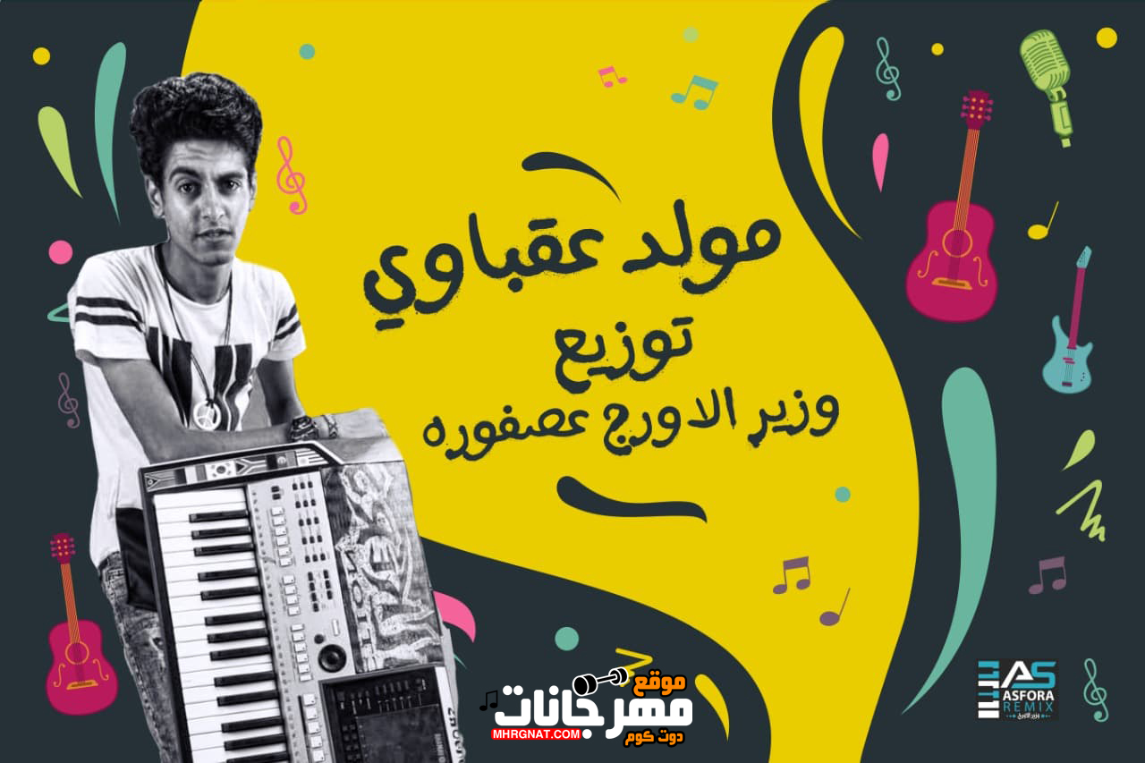 مولد عقباوى – توزيع عصفوره MP3 مولد عقباوى – توزيع عصفوره MP3