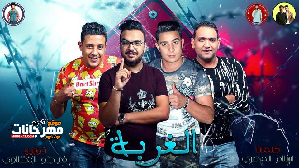 مهرجان الغربة – حمو بيكا – مودي امين – ميسرة – توزيع فيجو الدخلاوي مهرجان الغربة – حمو بيكا – مودي امين – ميسرة – توزيع فيجو الدخلاوي