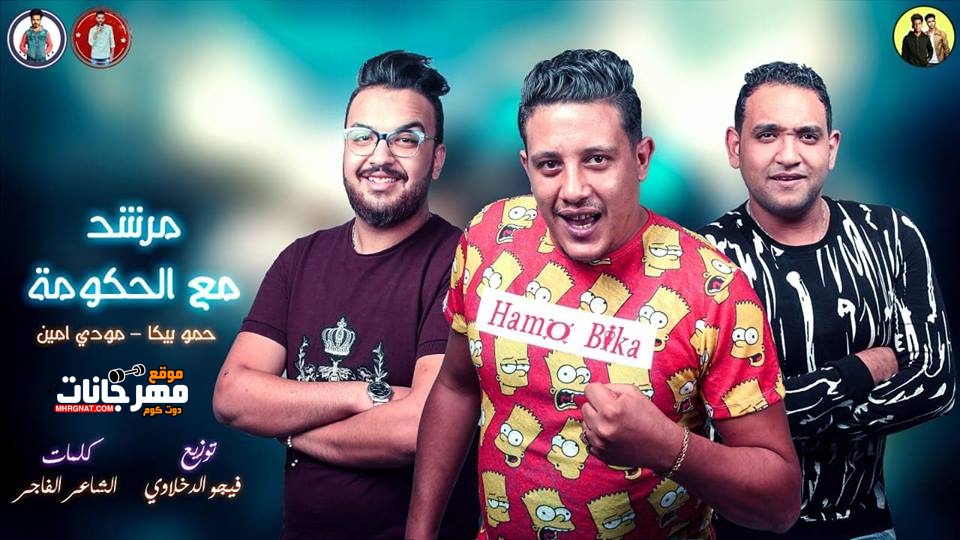 مهرجان مرشد مع الحكومه – حمو بيكا – مودي امين – توزيع فيجو الدخلاوي مهرجان مرشد مع الحكومه – حمو بيكا – مودي امين – توزيع فيجو الدخلاوي