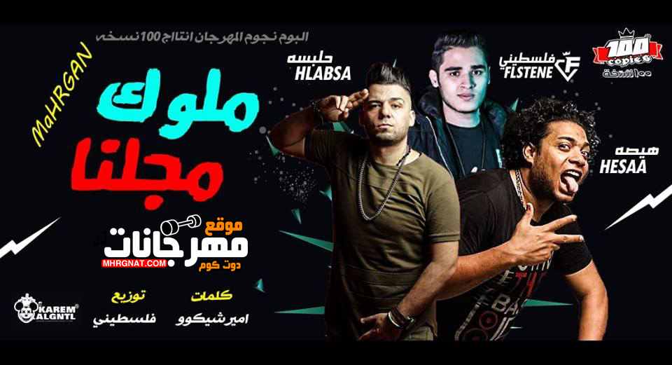 مهرجان ملوك مجلنا – هيصه و حلبسه كلمات امير شيكو توزيع فلسطينى MP3