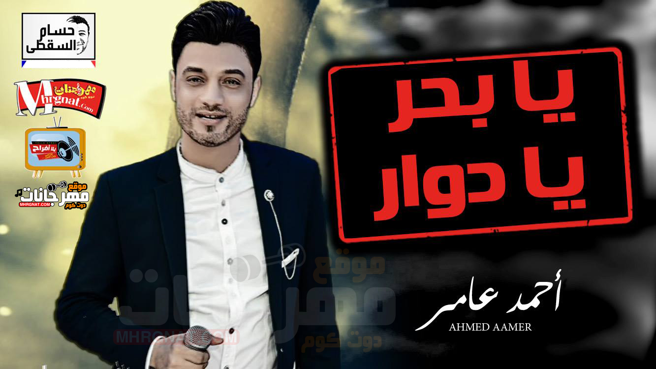 موال يا بحر يا دوار – احمد عامر تسجيلات حسام السقطى موال يا بحر يا دوار – احمد عامر تسجيلات حسام السقطى