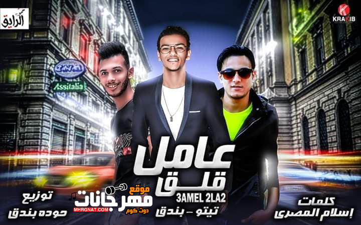 مهرجان عامل قلق – تيتو و بندق MP3 مهرجان عامل قلق – تيتو و بندق MP3