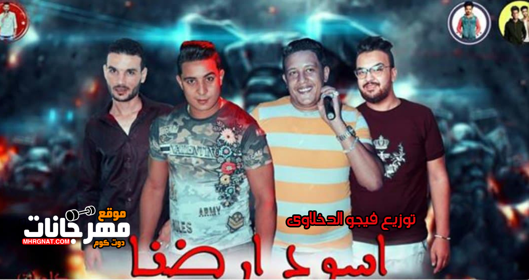 مهرجان اسود ارضنا – حمو بيكا و ميسو ميسره توزيع فيجو الدخلاوى مهرجان اسود ارضنا – حمو بيكا و ميسو ميسره توزيع فيجو الدخلاوى