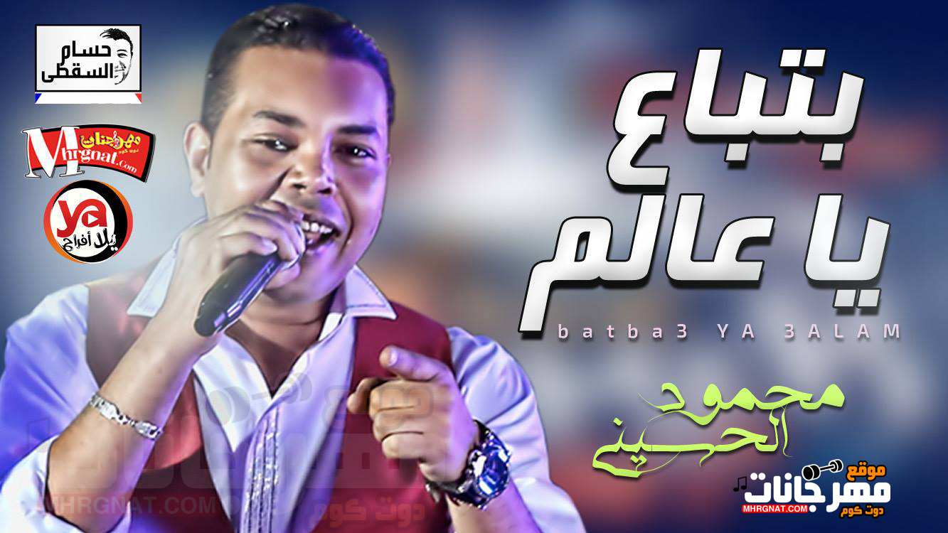 موال بتباع يا عالم – محمود الحسينى تسجيلات حسام السقطى