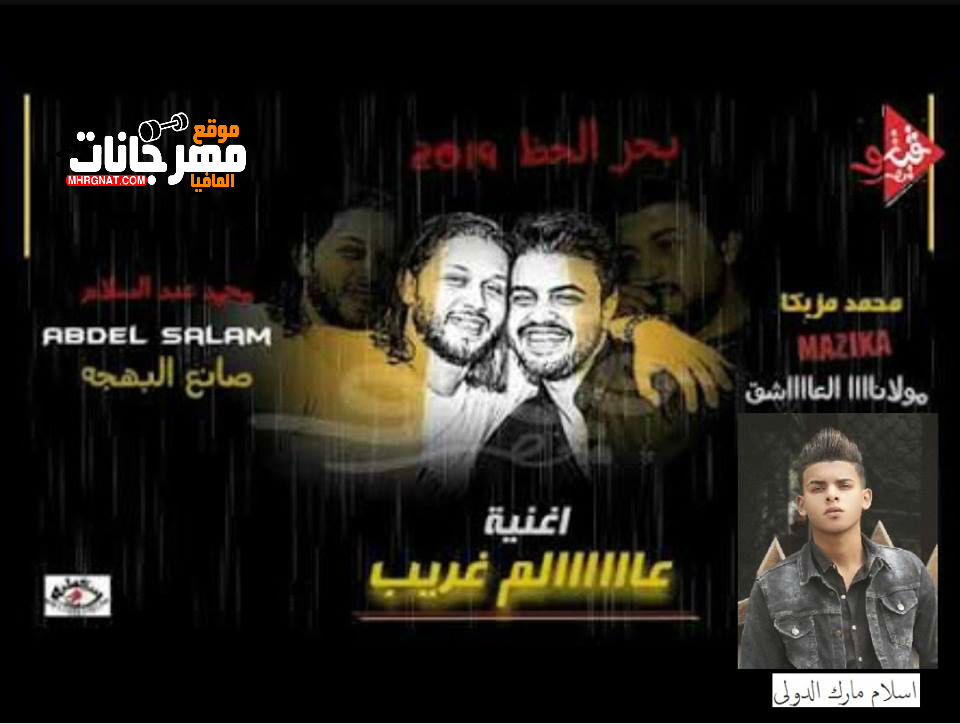اغنيه عالم غريب _ غناء محمد مزيكا _ اورج محمد عبد السلام _ توزيع مارك الدولي 2018 اغنيه عالم غريب _ غناء محمد مزيكا _ اورج محمد عبد السلام _ توزيع مارك الدولي 2018