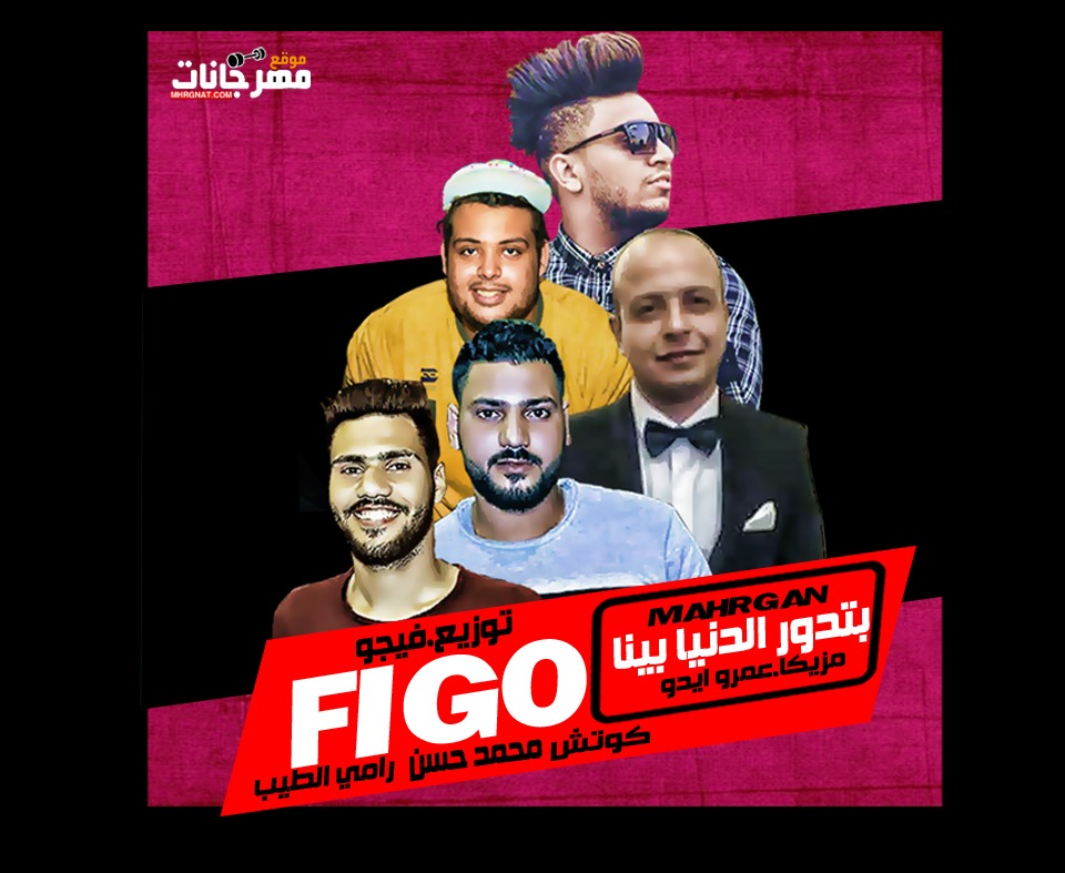 مهرجان بتدور الدنيا بينا 2018 الكوتش و محمد حسن و رامي الطيب مزيكا عمرو ايدو توزيع احمد فيجو مهرجان بتدور الدنيا بينا 2018 الكوتش و محمد حسن و رامي الطيب مزيكا عمرو ايدو توزيع احمد فيجو