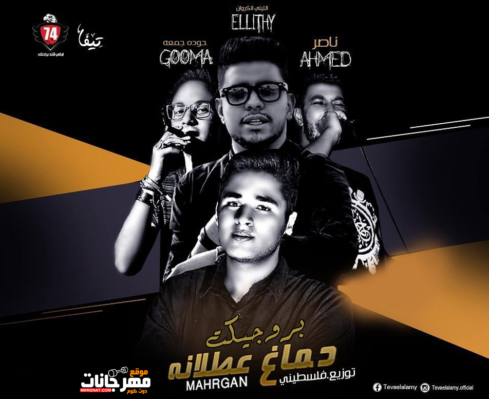 بروجيكت مهرجان دماغ عطلانه – الليثى الكروان و حوده جمعه و احمد ناصر توزيع فلسطينى بروجيكت مهرجان دماغ عطلانه – الليثى الكروان و حوده جمعه و احمد ناصر توزيع فلسطينى