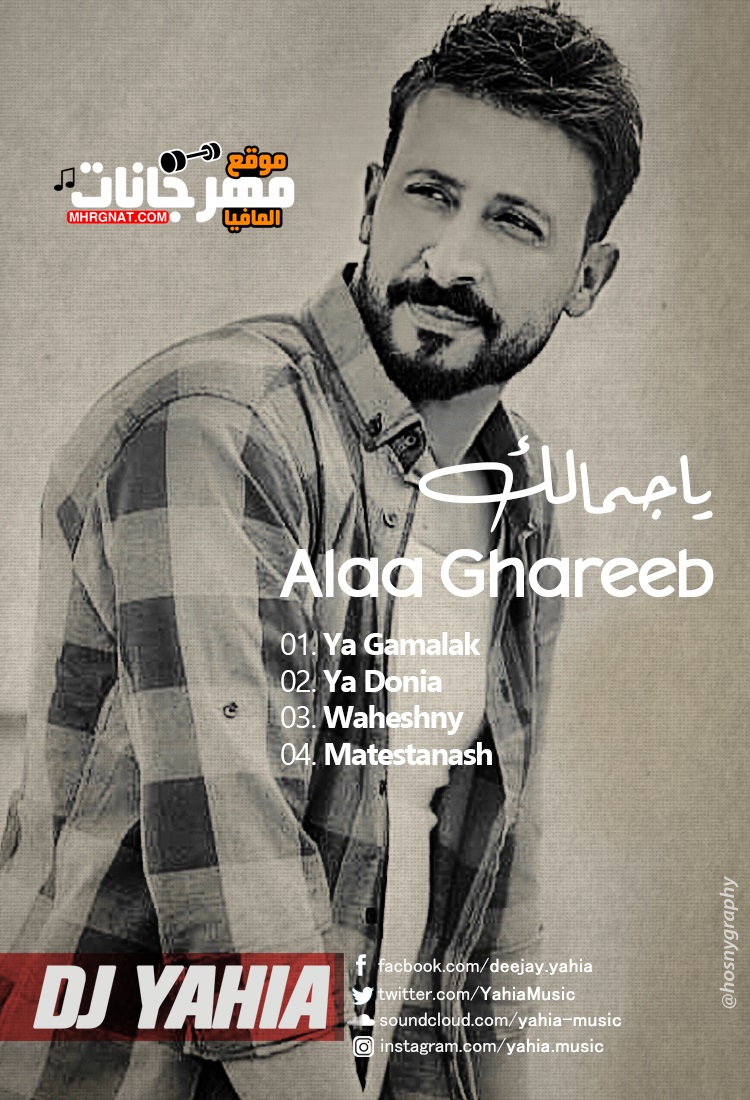 البوم علاء غريب – ياجمالك 2018 CD Q 320 Kbps من DJ Yahia