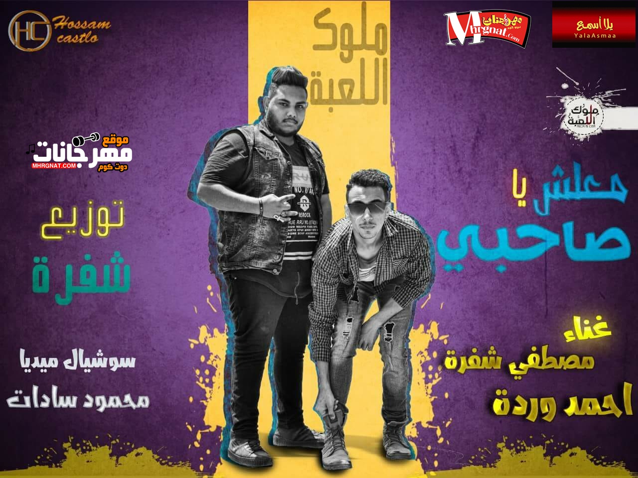 مهرجان معلش ياصحبي – غناء شفرة & وردة – توزيع شفرة تيم ملوك اللعبة – سوشيال ميديا محمود السادات2019 مهرجان معلش ياصحبي – غناء شفرة & وردة – توزيع شفرة تيم ملوك اللعبة – سوشيال ميديا محمود السادات2019