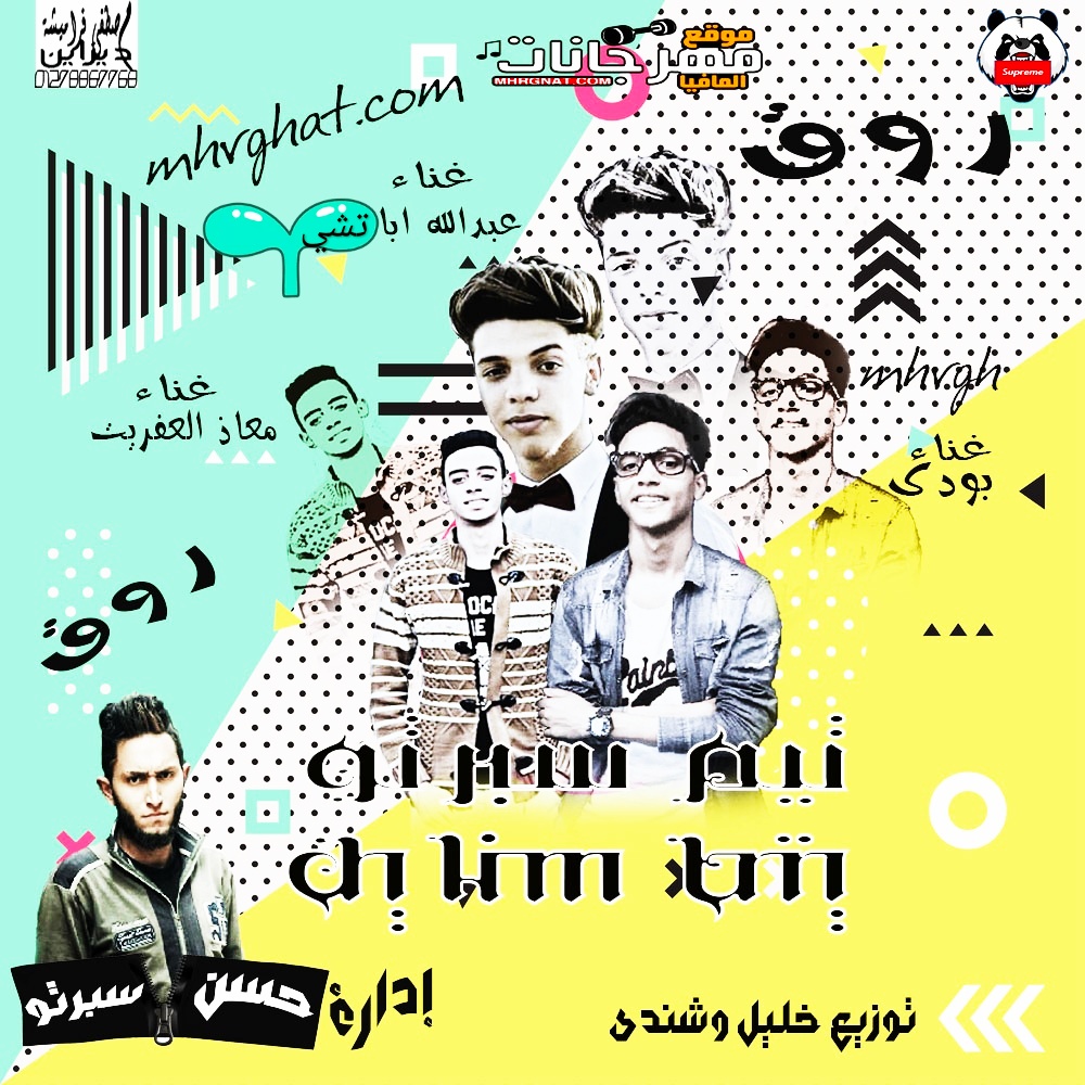 مهرجان روق روق- معاذ العفريت و عبدالله اباتشي و بودي توزيع خليل و شندي 2018 مهرجان روق روق- معاذ العفريت و عبدالله اباتشي و بودي توزيع خليل و شندي 2018