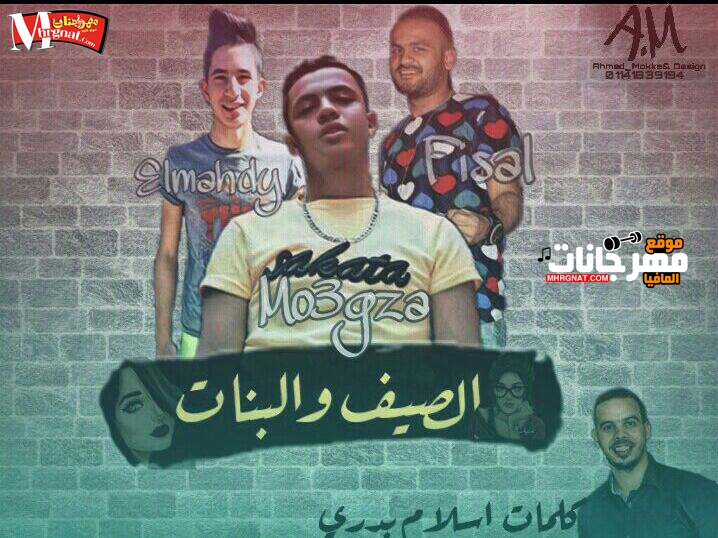 مهرجان الصيف و البنات غناء كريم المهدي و فيصل و معجزه توزيع كريم المهدي 2018 مهرجان الصيف و البنات غناء كريم المهدي و فيصل و معجزه توزيع كريم المهدي 2018