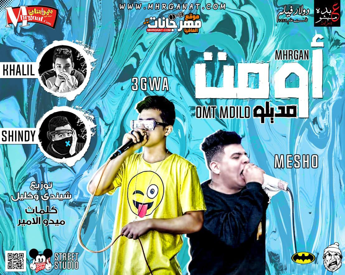مهرجان قومت مديلو – كمال عجوه و ميشو العويل توزيع شيندى وخليل