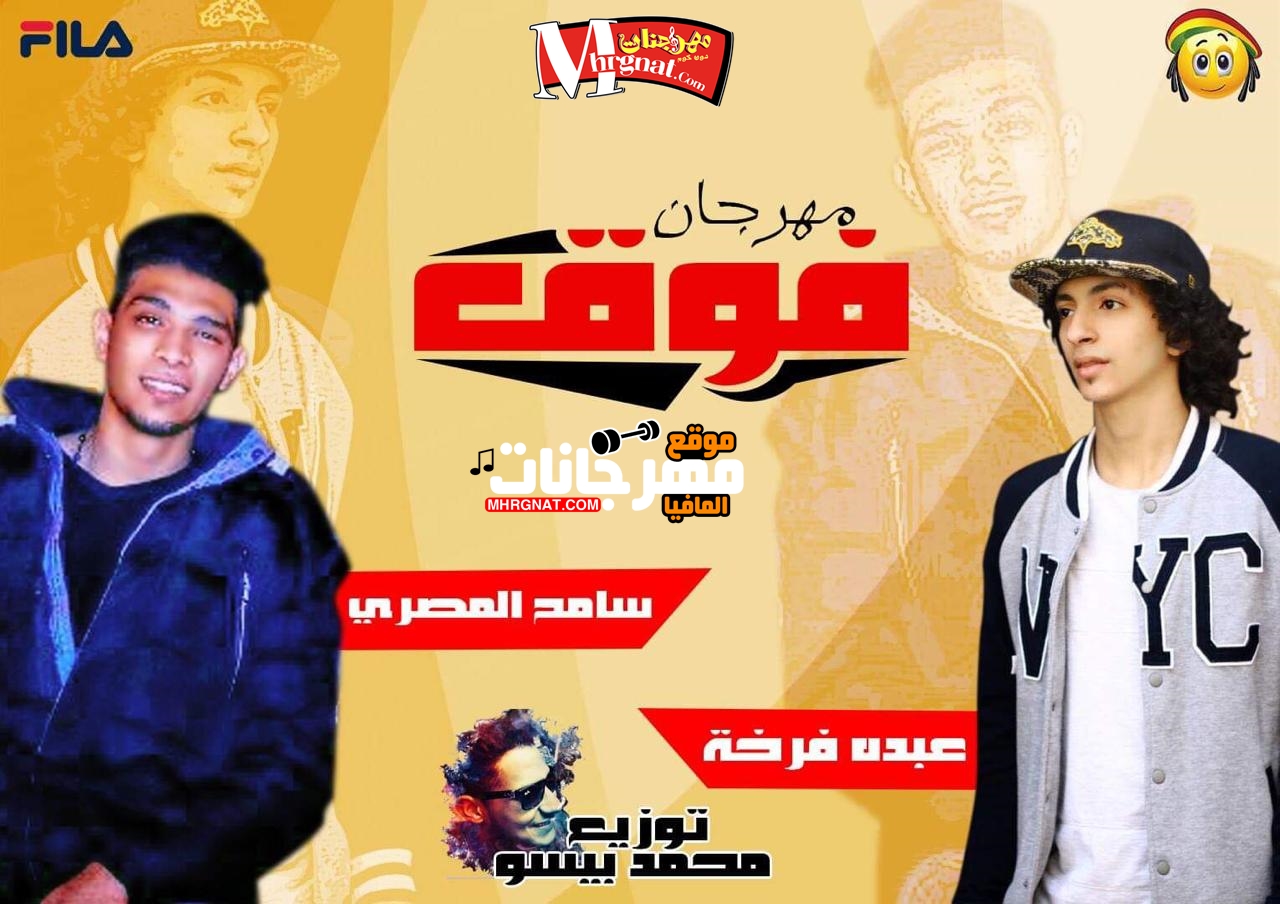 مهرجان فوق غناء عبده فرخه و سامح المصري توزيع محمد بيسو 2018 مهرجان فوق غناء عبده فرخه و سامح المصري توزيع محمد بيسو 2018