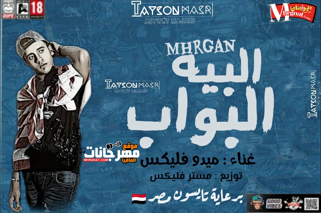 مهرجان البيه البواب غناء ميدو فليكس توزيع مستر فليكس 2018 مهرجان البيه البواب غناء ميدو فليكس توزيع مستر فليكس 2018