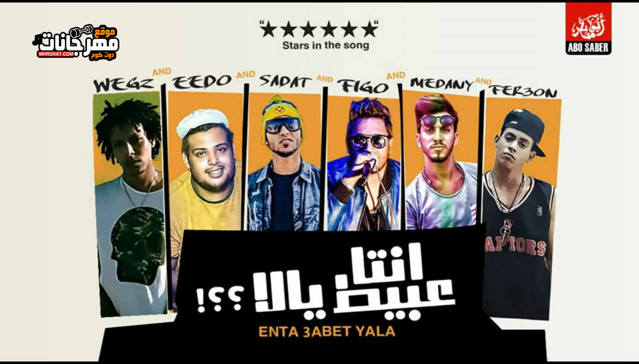 مهرجان انت عبيط يلا – سادات العالمى و احمد فيجو و ويجز و مدني و ايدو MP3 مهرجان انت عبيط يلا – سادات العالمى و احمد فيجو و ويجز و مدني و ايدو MP3