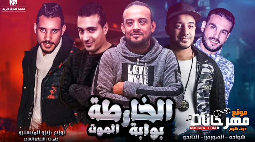 مهرجان الخارطة بوابة الموت – الصورص و شواحة و التانجو توزيع زيزو المايسترو مهرجان الخارطة بوابة الموت – الصورص و شواحة و التانجو توزيع زيزو المايسترو