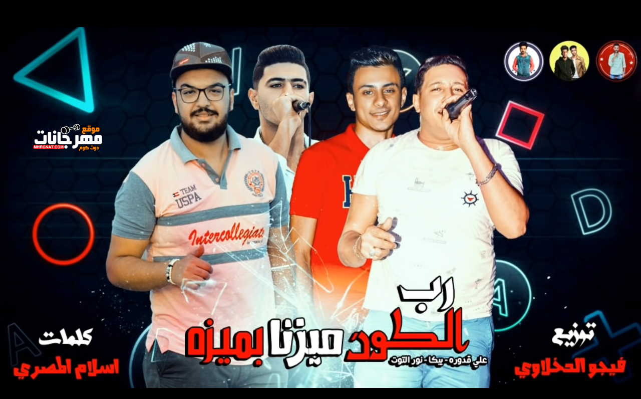 مهرجان رب الكون ميزنا بميزه – حمو بيكا و علي قدوره و نور التوت – توزيع فيجو الدخلاوي مهرجان رب الكون ميزنا بميزه – حمو بيكا و علي قدوره و نور التوت – توزيع فيجو الدخلاوي