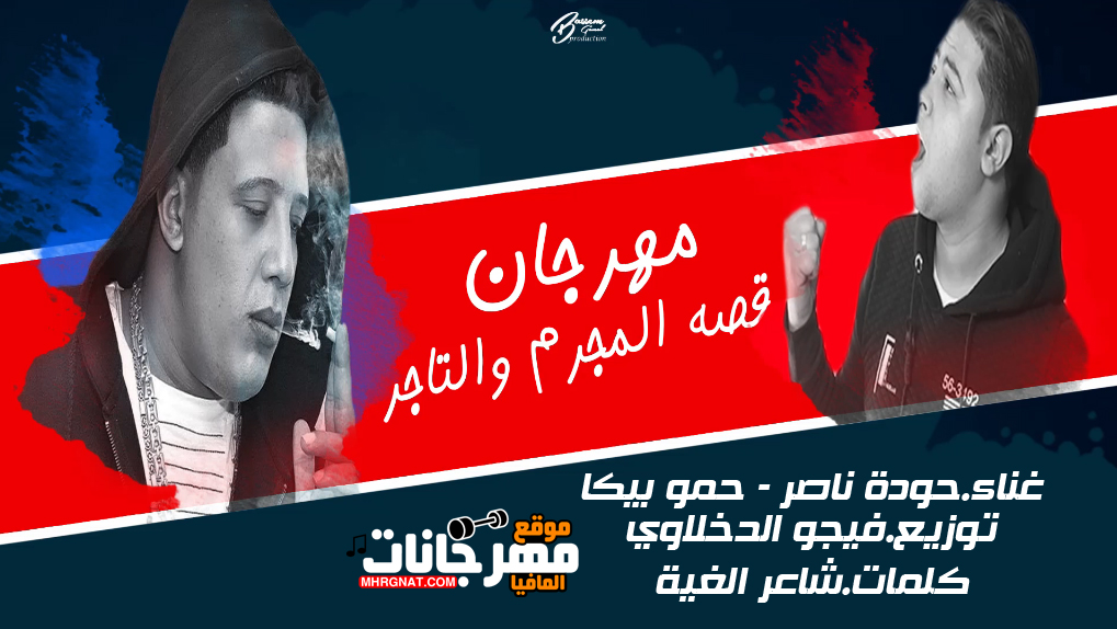 مهرجان قصة المجرم و التاجر حودة ناصر و حمو بيكا توزيع فيجو الدخلاوي 2018