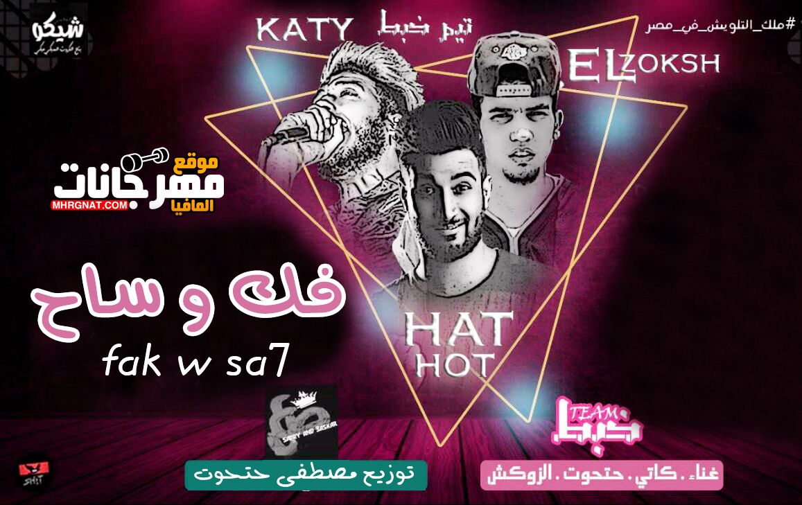 مهرجان فك و ساح – حتحوت و كاتى و زوكا تيم خبط توزيع مصطفى حتحوت